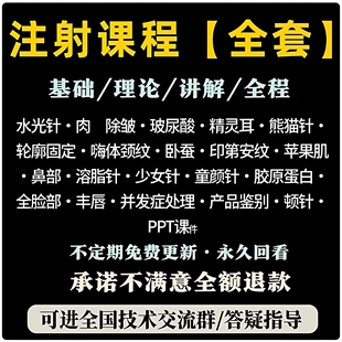全套针剂注射美容教程微整形面部提升除皱填充玻尿酸微针医美视频