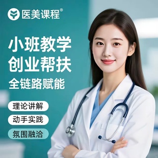 轻医美全套针剂注射美容除皱玻尿酸面部填充线雕水光微针教学课程