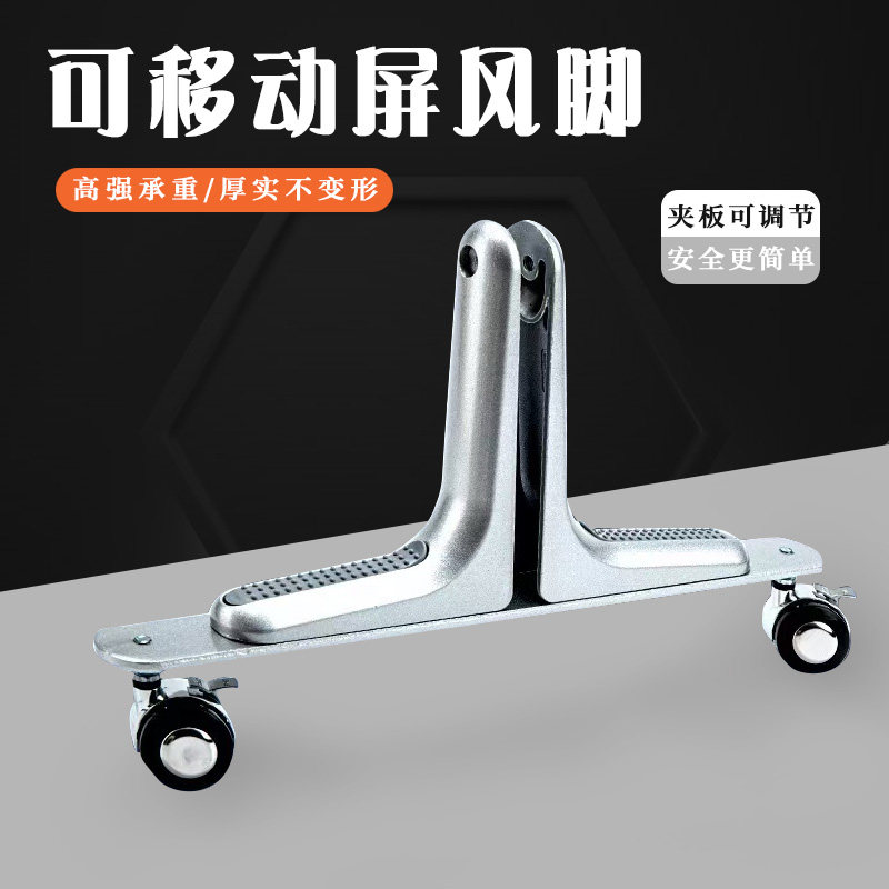 屏风脚高屏风隔板隔断支撑脚移动滑轮脚底座屏风脚平衡脚挡板支架