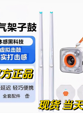 感音GAMSING空气架子鼓智能AR虚拟练习体感电子鼓练手神器鼓槌