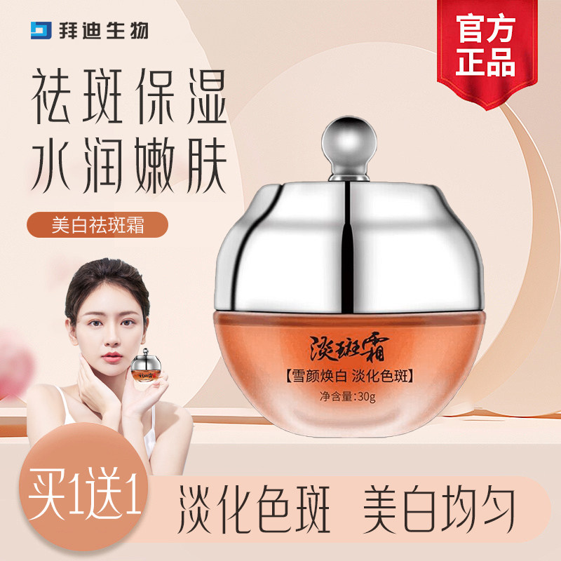 拜迪生物祛斑霜美白淡斑膏斑点色斑淡化滋润暗黄焕肤产品男女专用