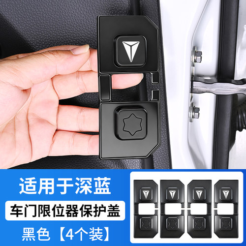 深蓝车门限位器门锁扣改装保护盖