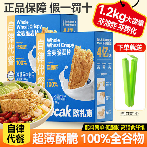欧扎克全麦脆麦片1.2kg即食燕麦脆代餐饱腹非油炸健身高纤早餐