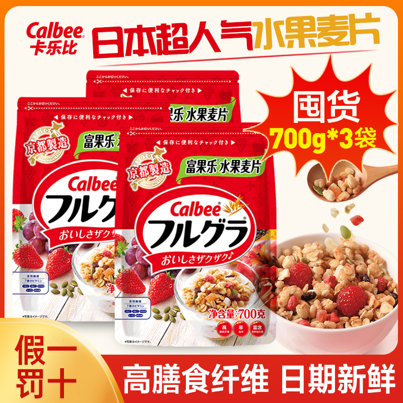 Calbee/卡乐比水果麦片700g*3袋 原味减少糖巧克力曲奇早餐燕麦片