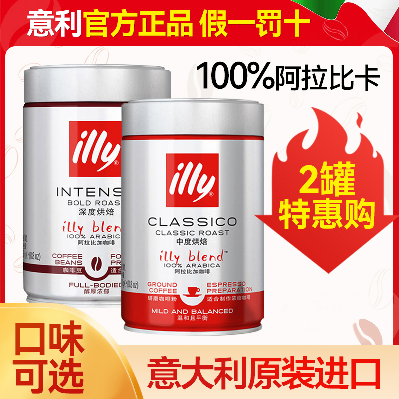 illy咖啡豆/粉250g*2多件更划算