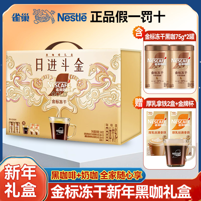 [新年礼盒]雀巢咖啡金牌金标冻干黑咖啡丝滑厚乳拿铁日进斗金礼盒,咖啡/麦片/冲饮,速溶咖啡,淘宝优惠券,粉丝福利购,淘宝优惠卷
