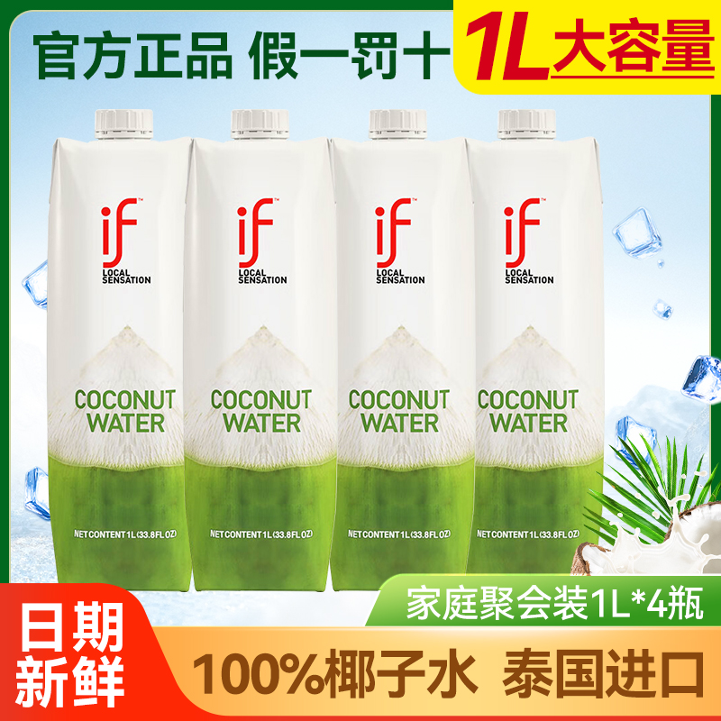 泰国原装进口if椰子水100%纯椰子水1L果汁椰汁椰青电解质水饮料