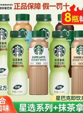 星巴克新口味抹茶拿铁奶茶饮料270ml低糖星选即饮咖啡饮料瓶装