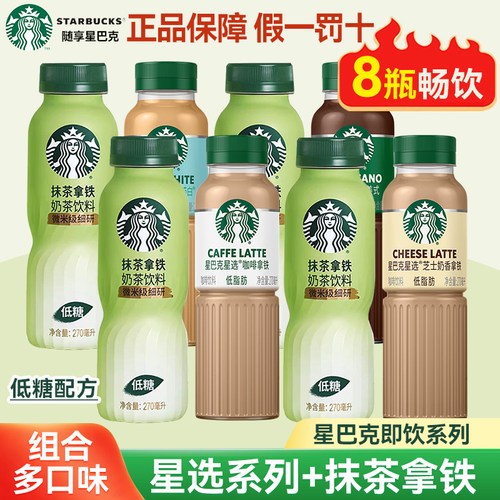 星巴克新口味抹茶拿铁奶茶饮料270ml低糖星选即饮咖啡饮料瓶装
