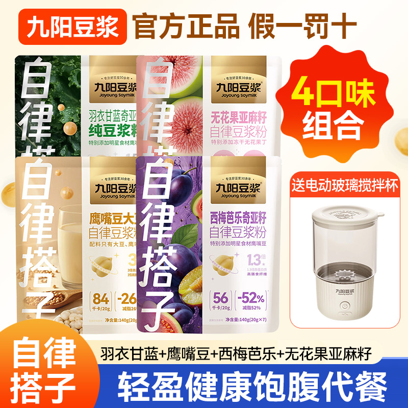 九阳豆浆粉自律搭子羽衣甘蓝奇亚籽西梅芭乐无花果鹰嘴豆大豆豆浆