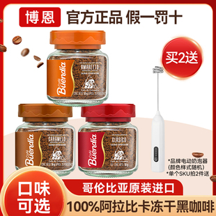 博恩冻干速溶咖啡粉50g哥伦比亚进口焦糖/杏仁酒风味100%阿拉比卡