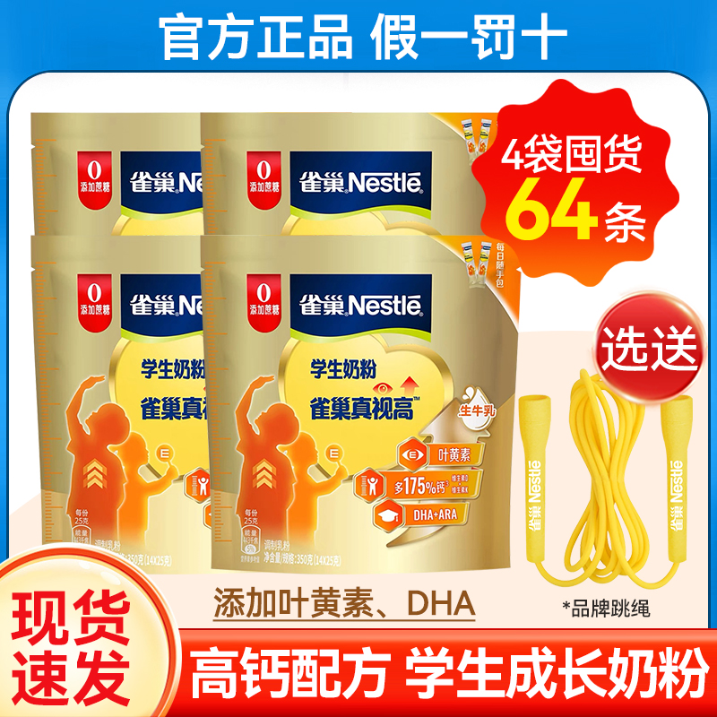 雀巢真视高学生奶粉350g*4袋高钙高蛋白叶黄素DHA青少年成长奶粉