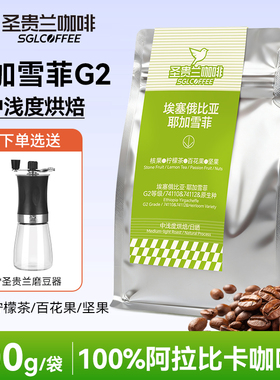 SGL圣贵兰咖啡豆耶加雪菲G2等级100%阿拉比卡手冲咖啡豆200g袋装