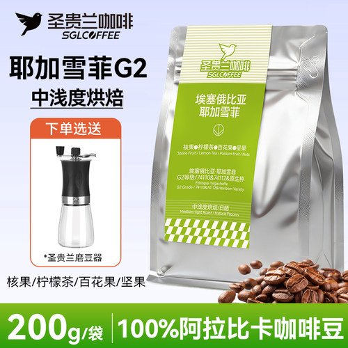 SGL圣贵兰咖啡豆耶加雪菲G2等级100%阿拉比卡手冲咖啡豆200g袋装
