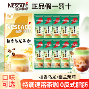 雀巢咖啡特调茶咖桂香乌龙幽兰茉莉真茶萃取速溶咖啡零反式脂肪酸