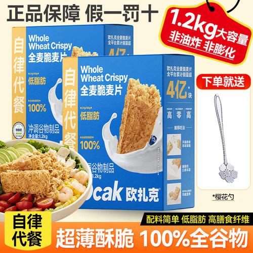 欧扎克全麦脆麦片1.2kg即食燕麦脆代餐饱腹非油炸健身高纤早餐