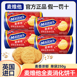 麦维他原味全麦消化饼250g英国进口全麦燕麦粗粮代餐抗饿办公零食