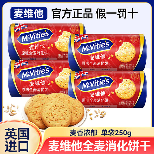 麦维他原味全麦消化饼250g英国进口全麦燕麦粗粮代餐抗饿办公零食