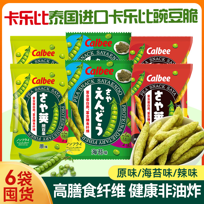 卡乐比豌豆脆70g原味海苔味辣味泰国进口荷兰豆豌豆荚非油炸零食