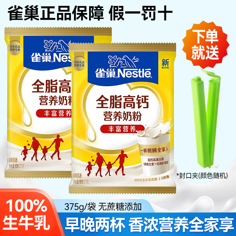 雀巢怡运全脂高钙奶粉375g袋装学生成人全家无蔗糖添加营养早餐