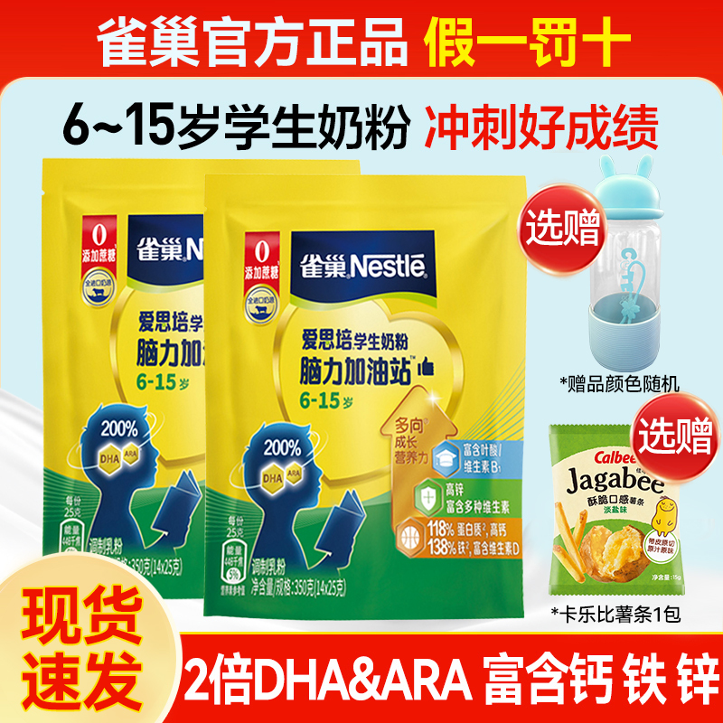 雀巢爱思培学生奶粉脑力加油站高钙高铁高锌儿童成长青少年早餐