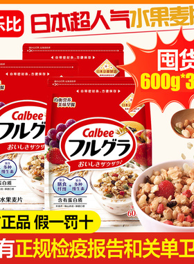Calbee/卡乐比水果麦片3袋日本进口原味减少糖巧克力曲奇即食麦片