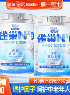 雀巢N3亲体奶粉瑞护因子全家营养奶粉750g罐装生牛乳0蔗糖添加