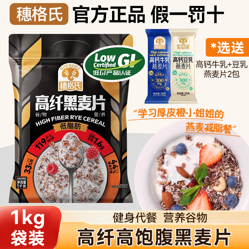 穗格氏高纤低脂黑麦片1kg袋装低GI燕麦片厚皮橙同款即食健身代餐