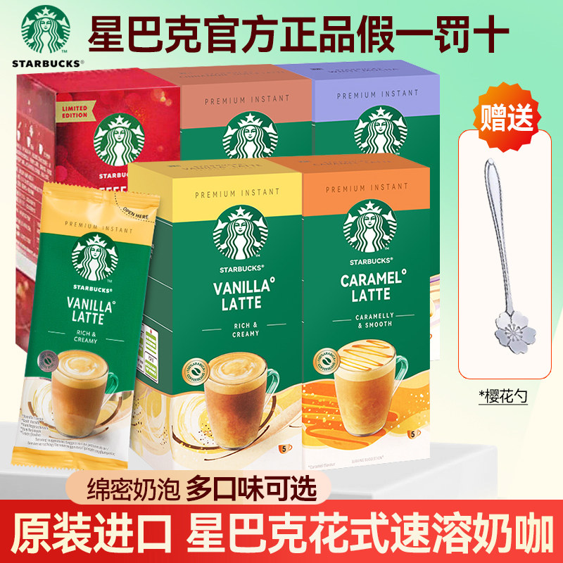 星巴克咖啡家享花式速溶咖啡焦糖香草拿铁卡布奇诺风味即溶咖啡