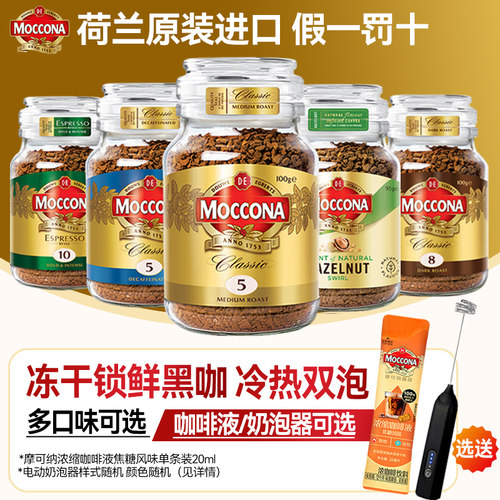 摩可纳荷兰进口黑咖啡多口味可选