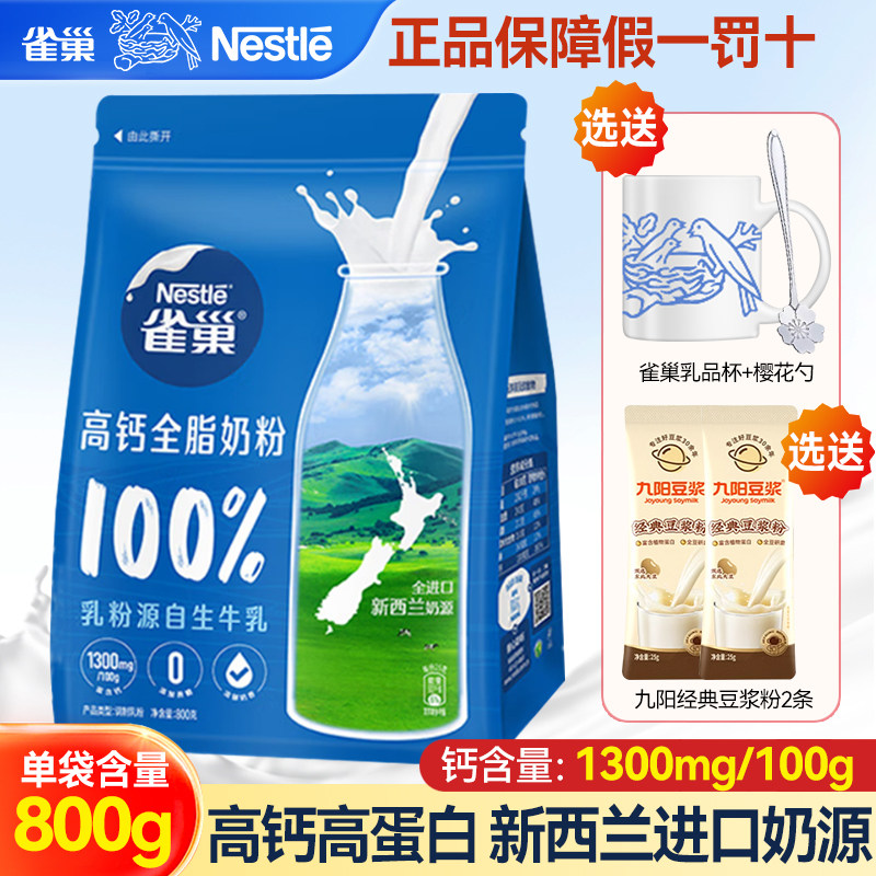 雀巢新西兰进口全脂高钙高蛋白奶粉800g袋装无蔗糖添加成人调制乳