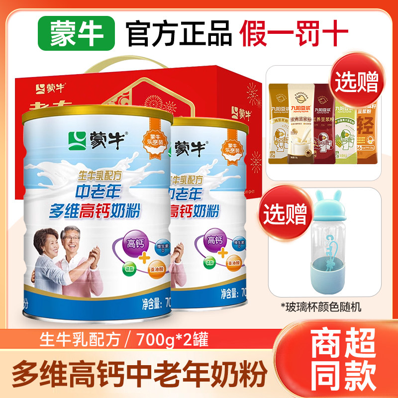 蒙牛中老年多维高钙奶粉700g*2罐生牛乳配方钙铁锌高蛋白中秋礼盒