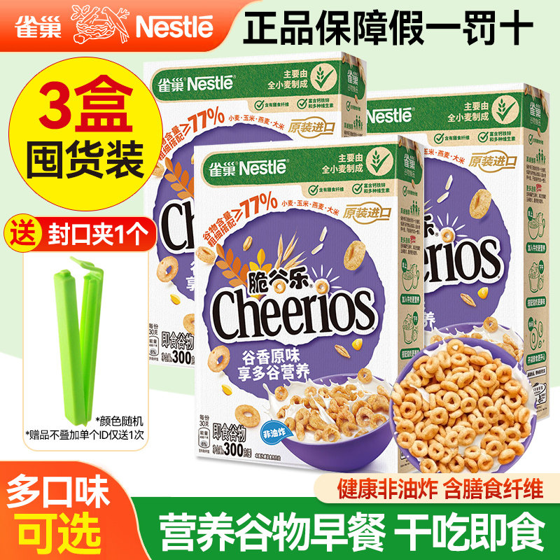 雀巢脆谷乐谷物早餐300g*3盒非油炸儿童营养谷物 即食营养早餐