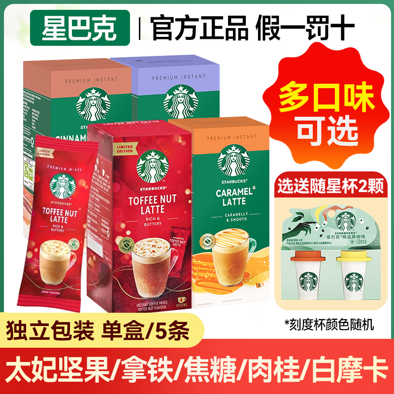 星巴克速溶咖啡粉花式奶咖奶香热拿铁饮品进口精品即溶咖啡多口味
