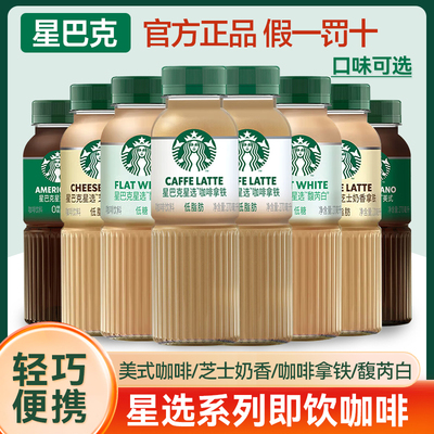 星巴克咖啡星选系列芝士奶香拿铁咖啡冰美式即饮瓶装饮料便携装