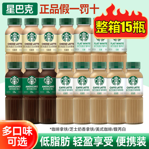星巴克即饮咖啡星选美式咖啡饮料拿铁芝士奶香低脂270ml瓶装整箱