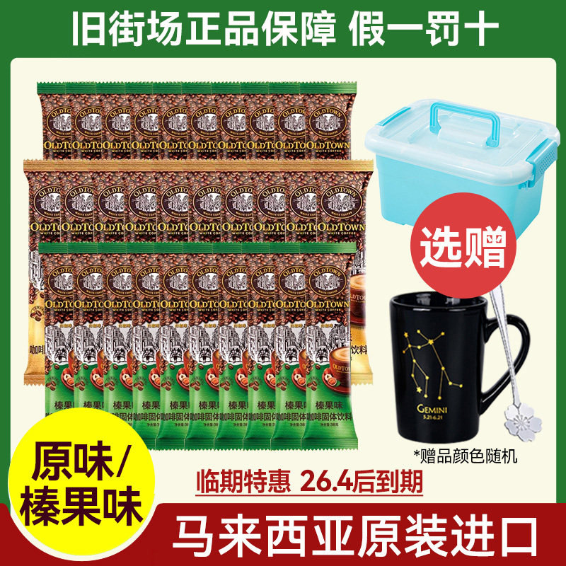 旧街场白咖啡三合一榛果味/原味速溶咖啡粉马来西亚进口学生熬夜,咖啡/麦片/冲饮,速溶咖啡,淘宝优惠券,粉丝福利购,淘宝优惠卷