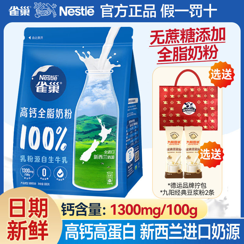 雀巢新西兰进口全脂高钙高蛋白奶粉800g袋装无蔗糖添加成人调制乳