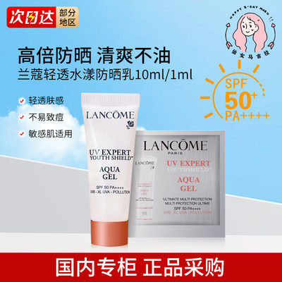 兰蔻水漾轻透清透防晒霜隔离乳10ml小样小白管空气感清爽型SPF50+