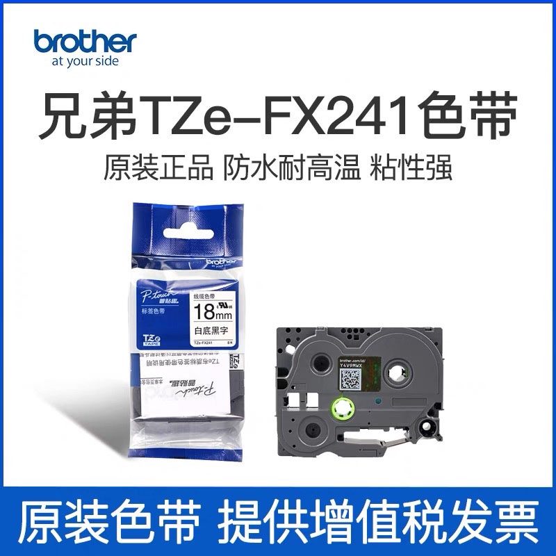 兄弟标签线缆色带TZe-FX211