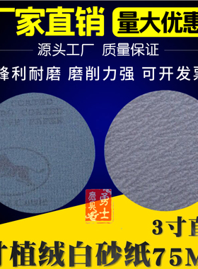 3寸75MM植绒砂纸 白砂圆盘漆面打磨抛光片金牛干磨圆形气动拉绒片