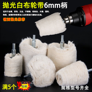 带柄布轮金属镜面抛光轮不锈钢打磨上蜡纯棉白布轮绒布磨头柄6MM