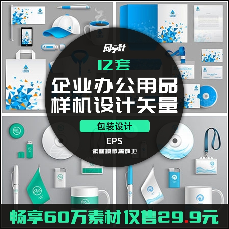 12套企业办公用品样机设计矢量模板同享社精选美化源文件视觉插画