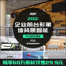 20款企业前台形象墙背景LOGO智能贴图样机模型PSD模板图形创意