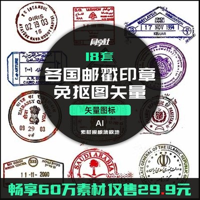 18套各国邮戳印章PNG免抠图AI矢量素材同享社精选色彩模版视觉