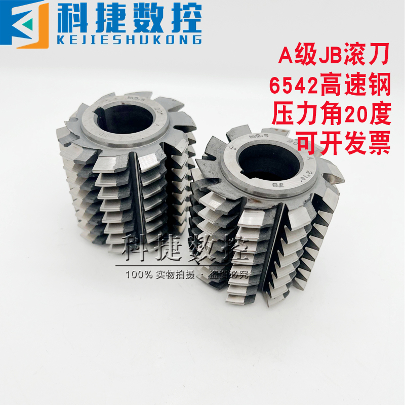 哈尔滨北大JB齿轮滚刀A级20°M2