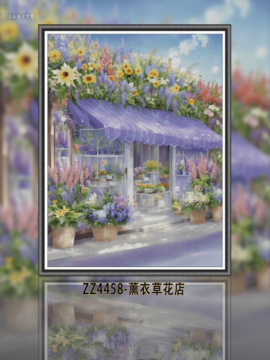 【ZZ4458-薰衣草花店】十字绣2024新款绣线绣客厅风景自己绣手工