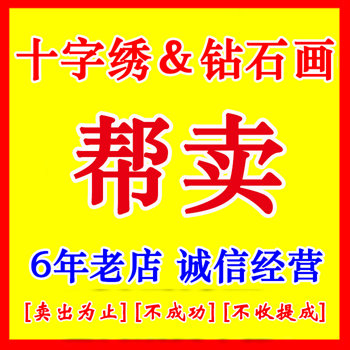 十字绣成品出售