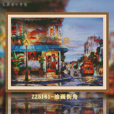 【ZZ5161-油画街角】十字绣2024新款线绣风景自己绣手工客厅油画