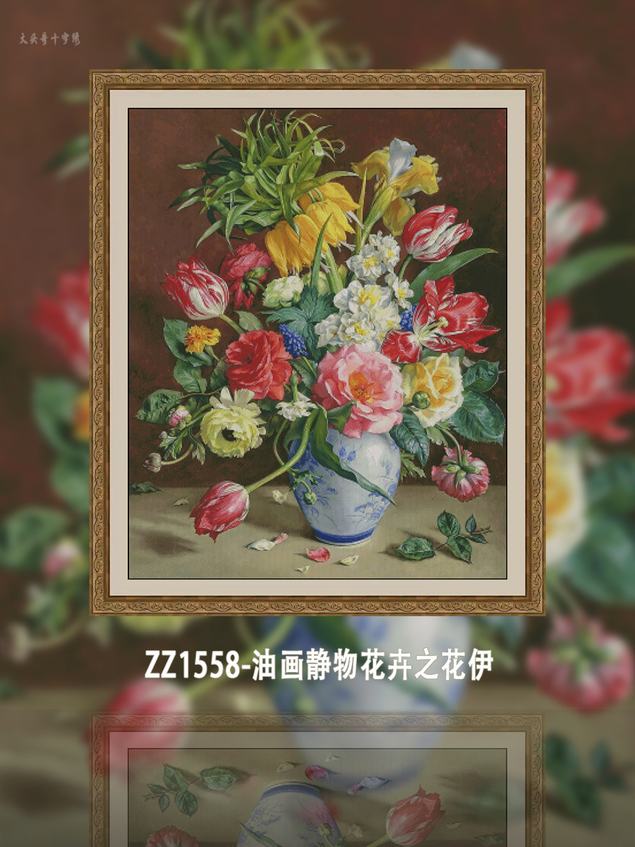 【ZZ1558-油画静物花卉之花伊】十字绣2025新款花卉系列玄关竖版